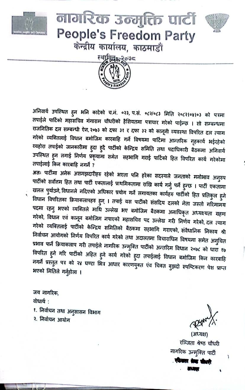 नाउपा विवाद : रञ्जिता श्रेष्ठद्वारा संसदीय दलका नेता गंगारामसँग २४ घण्टे स्पष्टीकरण माग