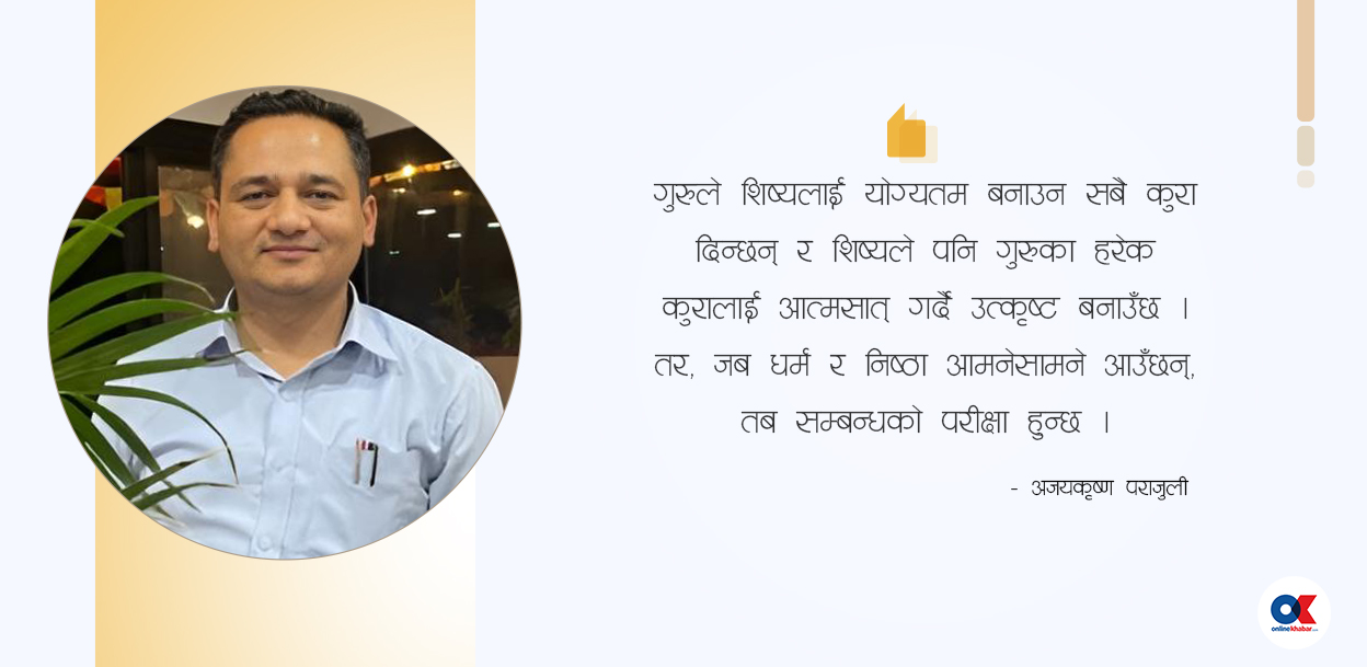 गुरुपूर्णिमा र गुरु-शिष्य सम्बन्ध