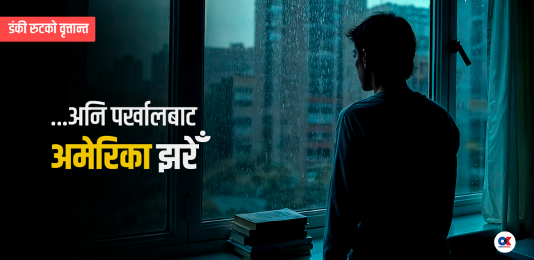 ‘७० लाख बुझाएँ, पर्खाल चढेँ, डोरीमा झुण्डिएर अमेरिका झर्नेवित्तिकै समातिएँ’