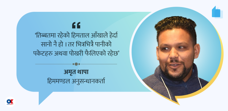 ‘सानो देखिने र भित्रभित्रै फैलिएको हिमतालले रसुवामा वितण्डा मच्चायो’