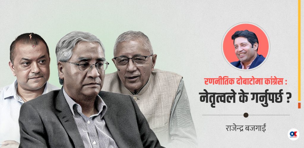 शेरबहादुर, शेखर र गगनले मिलेर गर्नुपर्छ कांग्रेसको उपचार