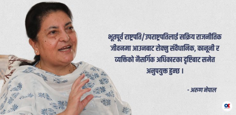 संविधानले रोक्दैन पूर्वराष्ट्रपतिलाई