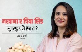मखाना, चिया सिड र आलसलाई किन सुपरफुड भनिन्छ ?