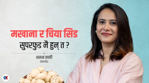 मखाना, चिया सिड र आलसलाई किन सुपरफुड भनिन्छ ?