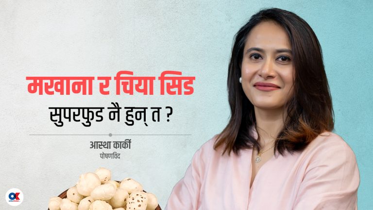 मखाना, चिया सिड र आलसलाई किन सुपरफुड भनिन्छ ?
