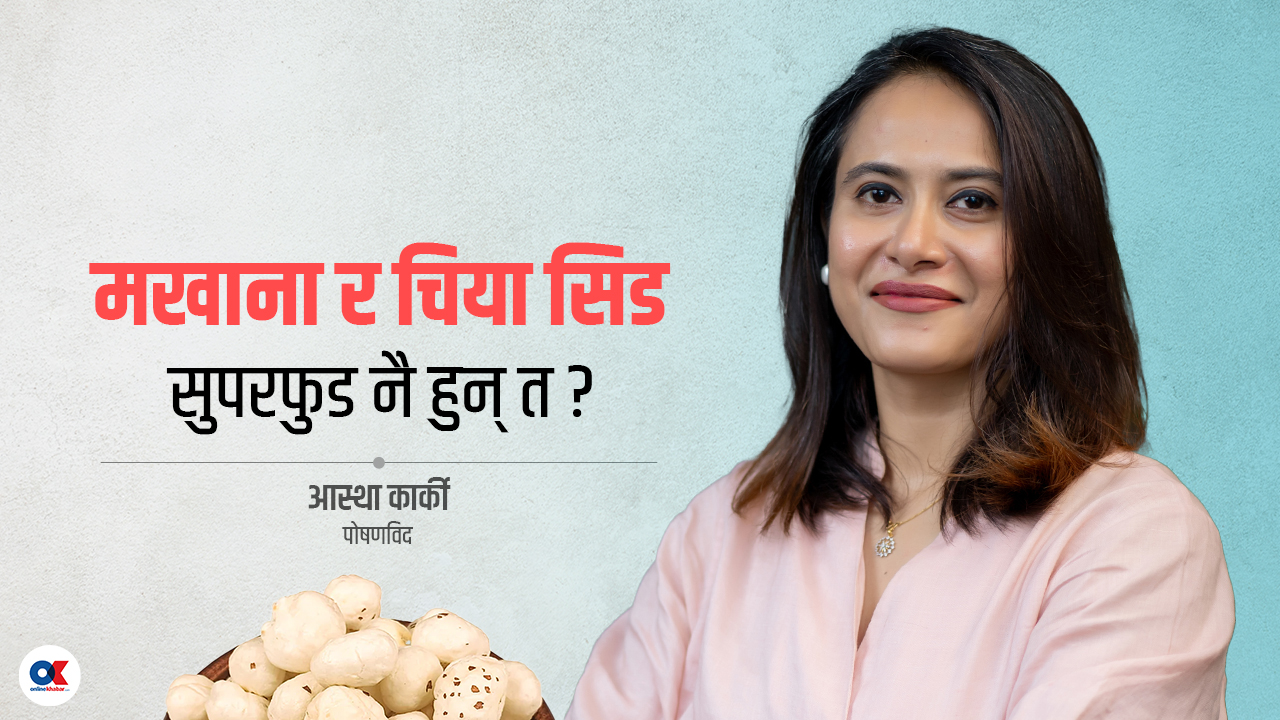 मखाना, चिया सिड र आलसलाई किन सुपरफुड भनिन्छ ?