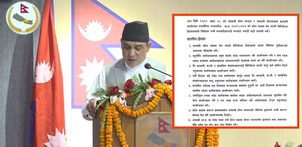 बागमती सरकार र दलहरुबीच बजेटको त्रुटि सच्याउने लिखित सहमति