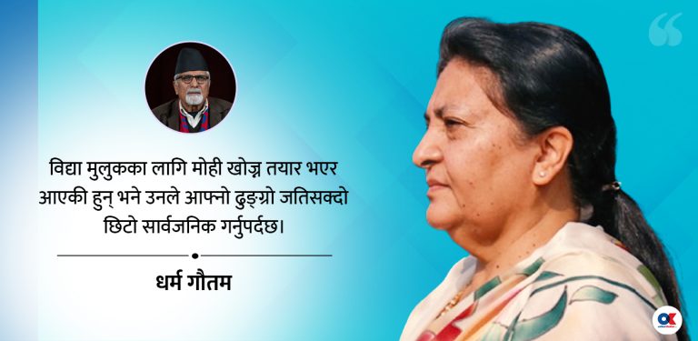 विद्या भण्डारीले ढुङ्ग्रो किन लुकाइरहने ?