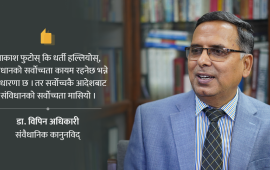 ‘संवैधानिक इजलासले नै संवैधानिकताको प्रश्न नहेर्नु गम्भीर गल्ती हो’