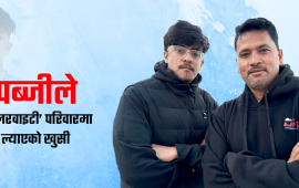 पब्जी खेलेरै ‘किलर वाईटी’ ले परिवारलाई दिएको खुसी