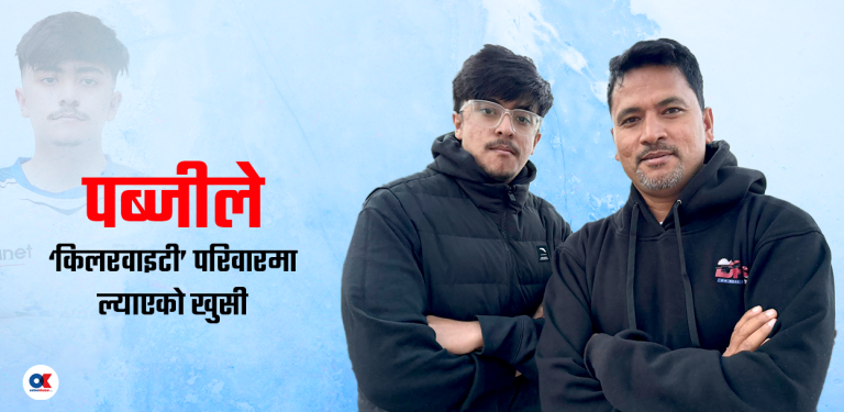 पब्जी खेलेरै ‘किलर वाईटी’ ले परिवारलाई दिएको खुसी