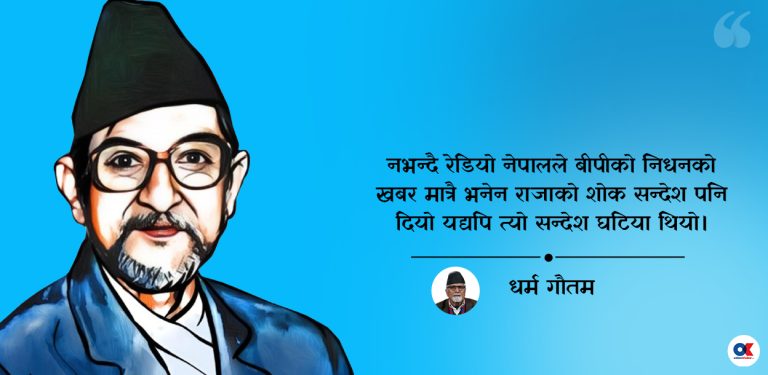 महेन्द्र भन्थे- संसारमा देखाउन लायक प्रधानमन्त्री बीपी नै हो