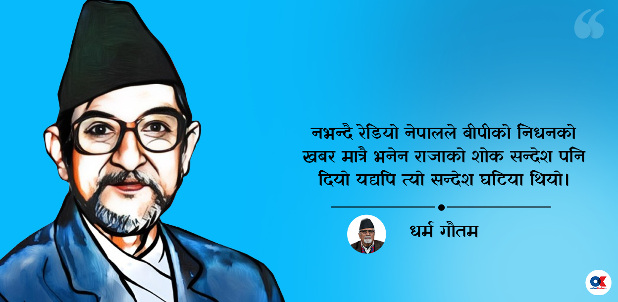 महेन्द्र भन्थे- संसारमा देखाउन लायक प्रधानमन्त्री बीपी नै हो