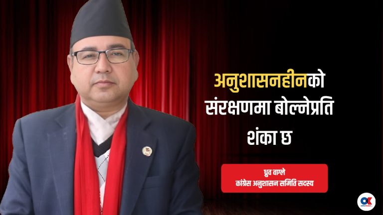 ‘एमालेले गलत गर्नेलाई कारबाही गरेर मत बढायो, कांग्रेसले माफी दिएर भोट घटाइरहने ?’