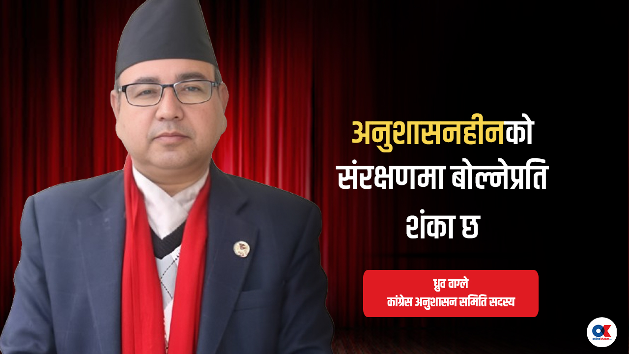 ‘एमालेले गलत गर्नेलाई कारबाही गरेर मत बढायो, कांग्रेसले माफी दिएर भोट घटाइरहने ?’