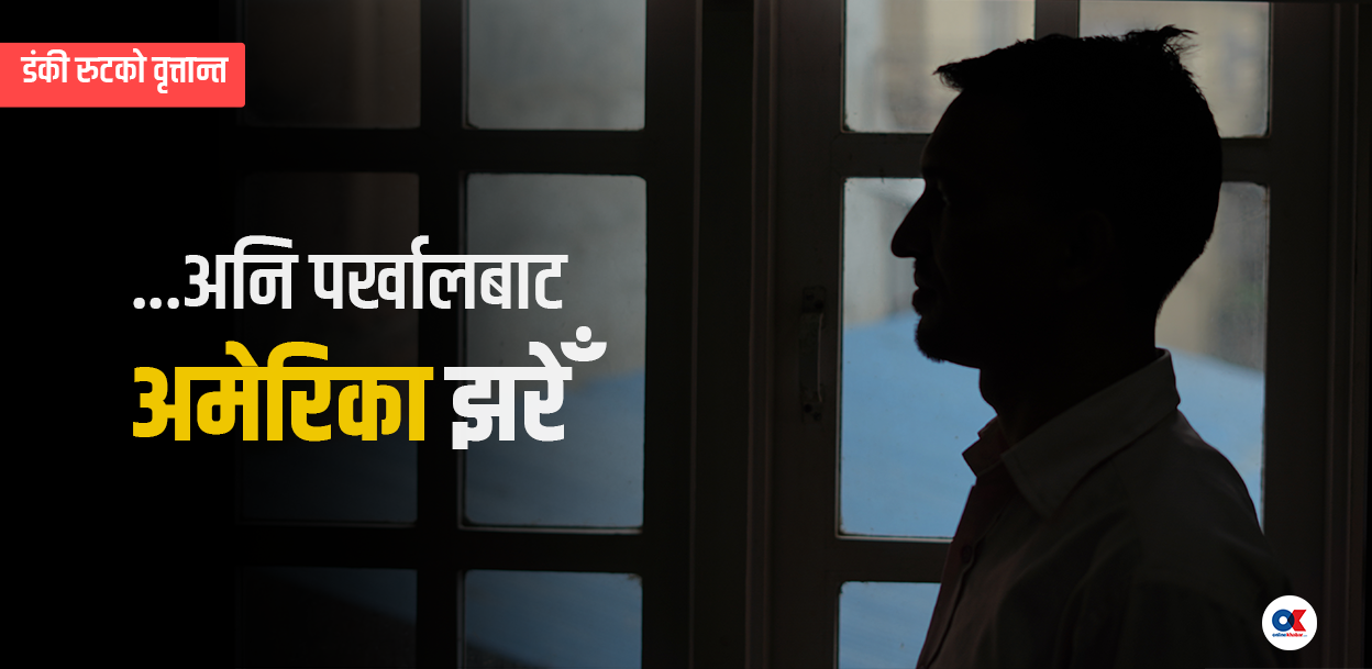 ‘७० लाख बुझाएँ, पर्खाल चढेँ, डोरीमा झुण्डिएर अमेरिका झर्नेवित्तिकै समातिएँ’