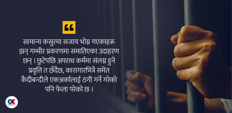 जेलभित्रै ठगी, जोडिए ठगीमै सजाय काटिरहेका व्यक्ति