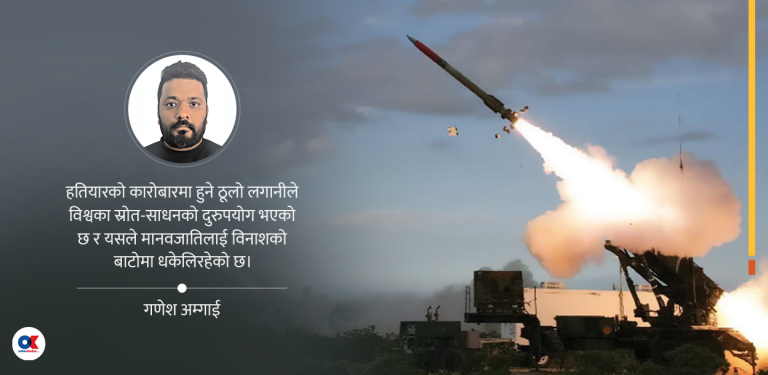 हतियारको होडमा विश्व लाग्दा नेपालले यसरी गर्नुपर्छ आफ्नो सुरक्षा