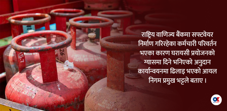 घरायसी प्रयोजनको ग्यासमा दिने भनिएको अनुदान किन भएन ६ महिनासम्म कार्यान्वयन ?