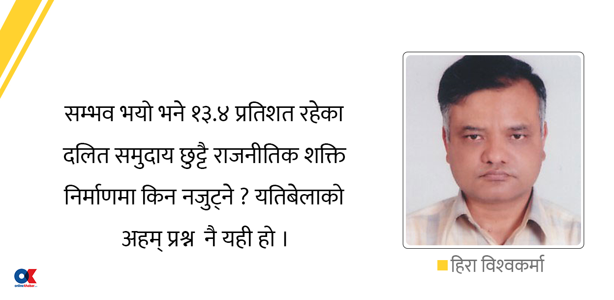 २०८४ अघि नै दलितको बेग्लै पार्टी किन नखोल्ने ?