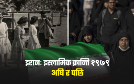४६ वर्षअघिको इस्लामिक क्रान्तिअघि इरानमा छुट्टै संसार थियो