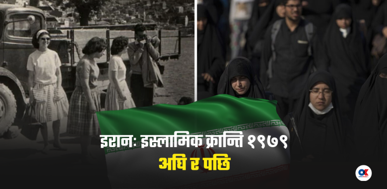 ४६ वर्षअघिको इस्लामिक क्रान्तिअघि इरानमा छुट्टै संसार थियो