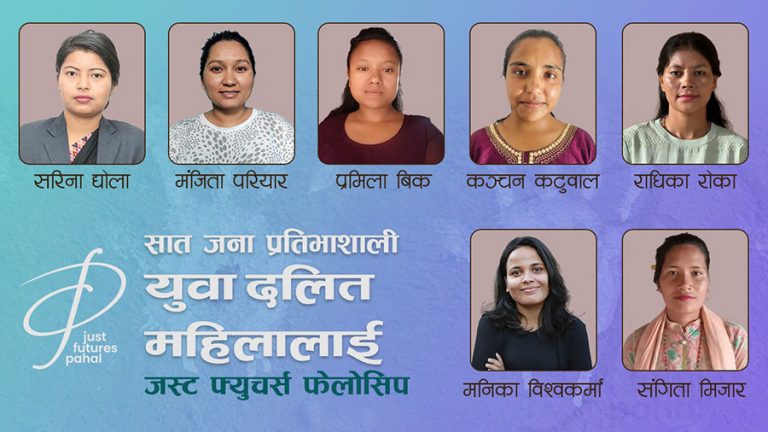 ७ युवा दलित महिलालाई ‘जस्ट फ्युचर्स फेलोसिप’
