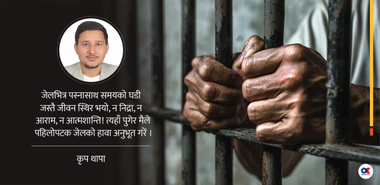 विदेश सपनाले जब जेलसम्म पुर्‍यायो…
