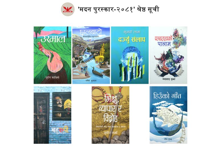 मदन पुरस्कारका लागि ७ उत्कृष्ट पुस्तकको सूची सार्वजनिक