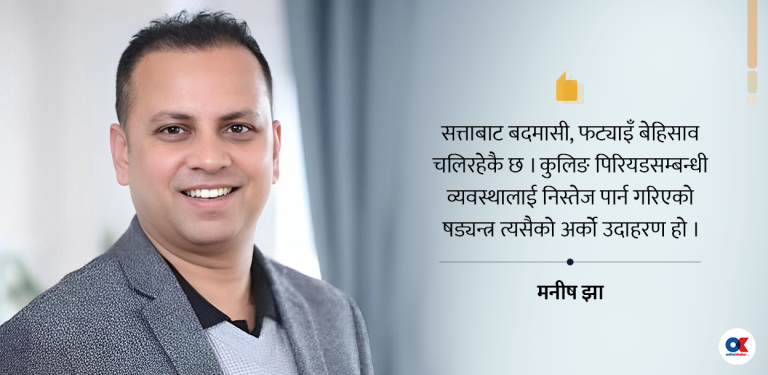 कुलिङ पिरियडमा सत्ताधारीको कैफियत