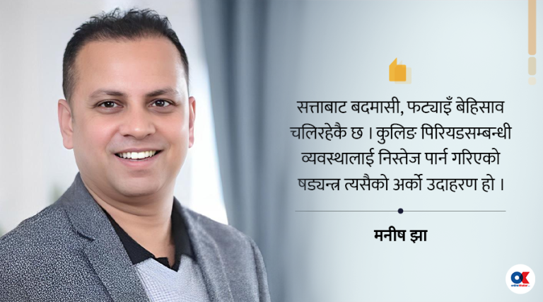 कुलिङ पिरियडमा सत्ताधारीको कैफियत