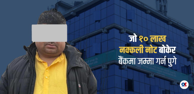 १० लाख नक्कली नोटसहित पक्राउ परेका व्यक्ति मितेरी सहकारी ठगीमा जोडिए