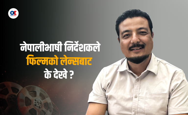 ‘यो मन त मेरो नेपाली हो’ फिल्मबाट राष्ट्रियता प्रवर्धन गर्न खोजेका हौं’