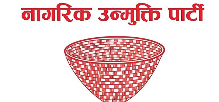 नाउपाको राष्ट्रिय भेला जारी, रञ्जिता अनुपस्थित