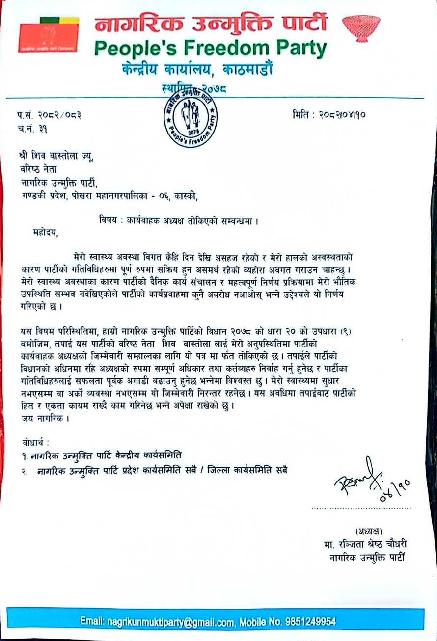 नाउपाको कार्यवाहक अध्यक्षमा बास्तोला, स्वास्थ्यको कारण देखाउँदै रञ्जिता अलग