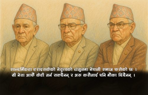 म्याद गुज्रेका नेता अझै पाल्ने कि फाल्ने ?
