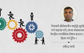 नेपालको विकास बहसमा मानव संसाधनको बेवास्ता