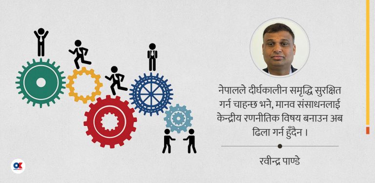 नेपालको विकास बहसमा मानव संसाधनको बेवास्ता