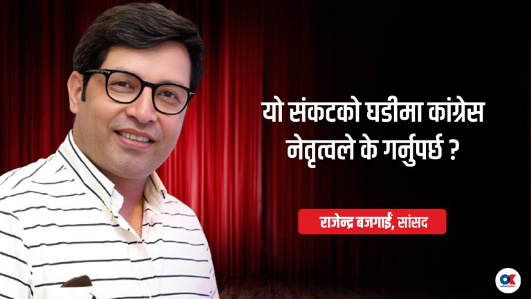 शेरबहादुर, शेखर र गगनले मिलेर गर्नुपर्छ कांग्रेसको उपचार
