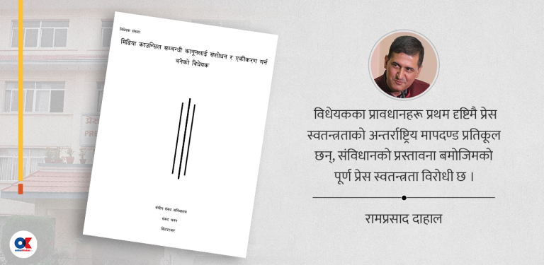 ‘महागठबन्धन’ र इगोइजम्‌को चंगुलमा मिडिया काउन्सिल विधेयक