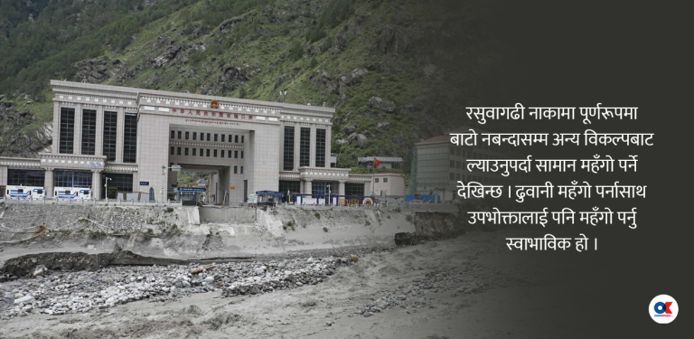 रसुवा बाढी : चाडबाडमा बढ्ला महँगी ?