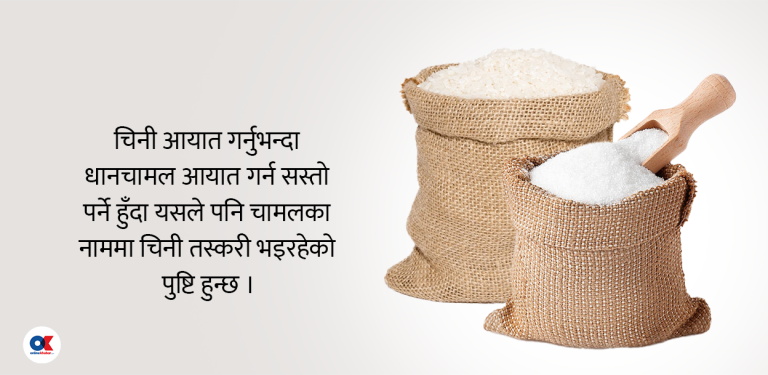 भन्सारको बेथिति : कागजमा चामल, बोरामा चिनी