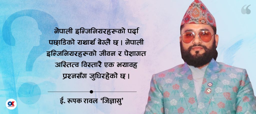 इन्जिनियरका पीडा : जागिर जोगाउने कि ज्यान ?