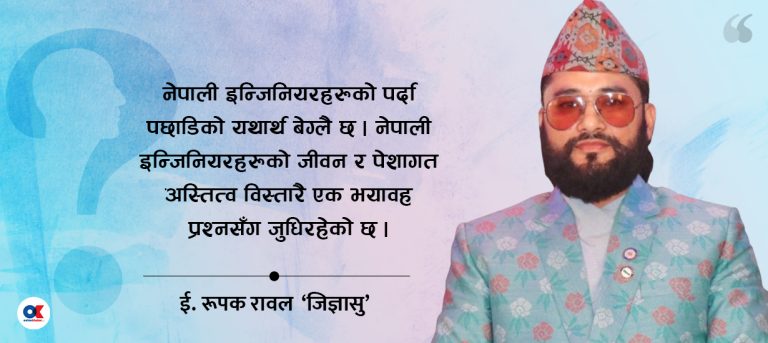 इन्जिनियरका पीडा : जागिर जोगाउने कि ज्यान ?