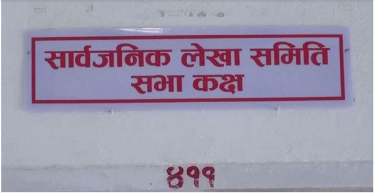 आज ५ संसदीय समितिको बैठक बस्दै, लेखा समितिले अर्थमन्त्रीसहित सचिवहरुलाई बोलायो