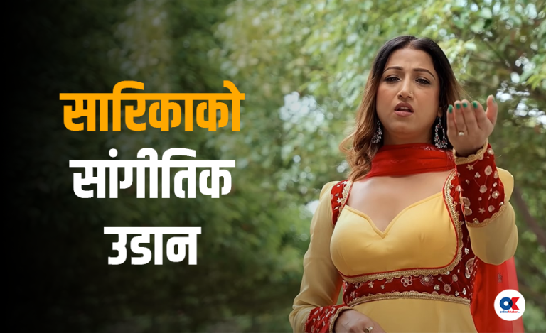 गुन भुल्यौ पित्तलको : सारिकाको सांगीतिक उडान