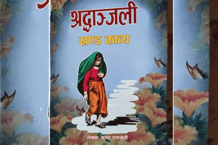 कृष्णप्रसाद जैसीको खण्डकाव्य ‘श्रद्धाञ्जली’ विमोचन