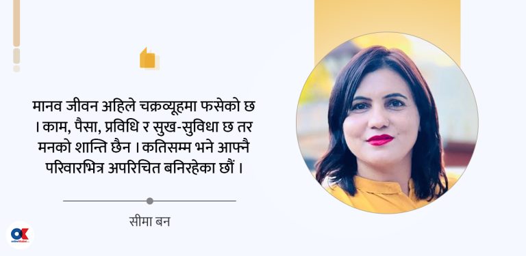 आफ्नै परिवारभित्र अपरिचित बन्नुपर्दा