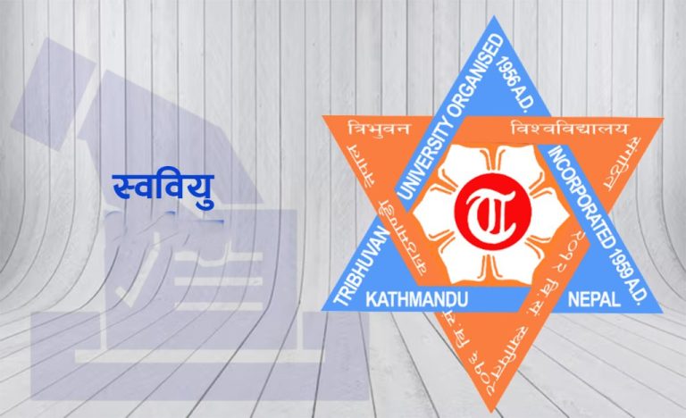 १६ स्ववियु सभापतिले भने-त्रिवि सिनेटमा विद्यार्थी प्रतिनिधित्व मनोनयनबाट होइन, निर्वाचनबाट होस्