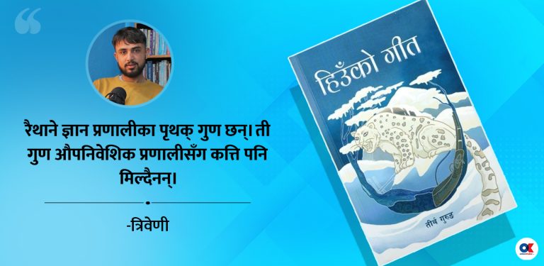 ‘हिउँको गीत’ मा रैथाने ज्ञान पद्धति